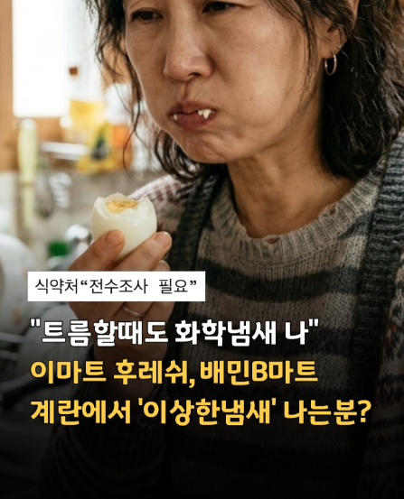An article thumbnail showing a woman holding a hard-boiled egg with Korean text about '전수조사' (full investigation) and '트름할때도 화학냄새' (chemical smell when burping), discussing whether it was an IMAT post-leave or postpartum.