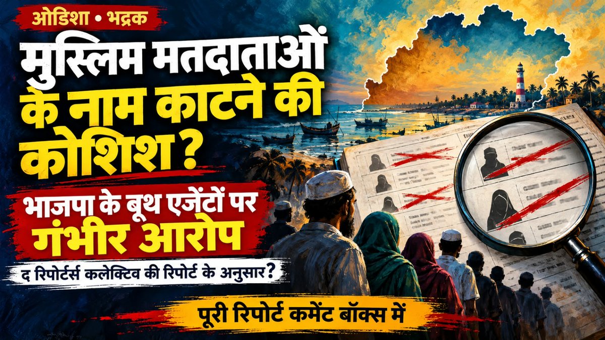 awesh29's tweet photo. कर्नाटक के बाद बड़ी खबर उड़ीसा से आ रही है जो आपको कहने को मजबूर कर देगी कि समूचे चुनाव आयोग को गंगा में डूबो देना चाहिए। "द रिपोर्टर्स कलेक्टिव" @reporters_co   की जबरदस्त इंवेस्टिगेटिव रिपोर्टर आयुषी कर  की ताजातरीन रिपोर्ट बतात��� है कि बीजेपी ने अपने कारिंदों और संघी अधिकारियों की मिलीभगत से मुस्लिम मतदाताओं के नाम को सामूहिक तौर पर काटने की कवायद शुरू कर दी है। 

भाजपा के एजेंटों ने ओडिशा के उत्तर-पूर्व में तटीय शहर भद्रक में चुनाव आयोग के चल रहे राज्यव्यापी SIR  के दौरान मतदाता सूची से मुस्लिम मतदाताओं को सामूहिक रूप से हटाने की कोशिश की है।

द रिपोर्टर्स कलेक्टिव ने भद्रक विधानसभा क्षेत्र में भाजपा के बूथ-स्तरीय एजेंटों  द्वारा मुस्लिम मतदाताओं को सामूहिक रूप से हटाने की अवैध कोशिश के रि���ॉर्ड देखे उन्हें  भाजपा एजेंटों सहित कई स्रोतों से अलग से पुष्टि की कि ऐसी कोशिश हुई है।

भद्रक में  पाया गया कि कई बीएलए ने जिला प्रशासन के पास सैकड़ों मुस्लिम मतदाताओं की समीक्षा के लिए आवेदन दाखिल किए थे। हमने न केवल दाखिल रिकॉर्ड से, बल्कि कुछ भाजपा एजेंटों से बात करके भी मुस्लिम मतदाताओं को सामूहिक रूप से हटाने की कोशिश की पुष्टि की।

भाजपा द्वारा विभिन्न बूथों पर जमा किए गए डिजिटल रूप से भरे गए फॉर्मों से मुस्लिम मतदाताओं की पहचान कर उन्हें हटाने की समन्वित कोशिश के स्पष्ट संकेत मिले।

भद्रक के जिन बूथ-स्तरीय अधिकारियों से हमने बात की, उन्होंने दावा किया कि मुस्लिम बहुल बूथों को इस व्यवस्थित सफाई के लिए निशाना बनाया गया। साक्षात्कार किए गए अधिकारियों ने दावा किया कि कम से कम 30 बूथों को निशाना बनाया गया है। इन सभी में 90 प्रतिशत से अधिक मुस्लिम मतदाता थे।पूरी रिपोर्ट कमेंट बॉक्स में