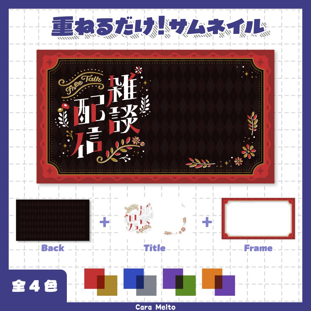 CaraMelto_0610's tweet photo. 【1週間限定フリー/商用利用OK】
#Vtuber素材 #VtuberAsset
全4色・秋の夜長の雑談配信用サムネイル🍂

期間限定無料配布中！ 
10/1(木) ～ 10/7 (水) 23:59 まで

配信・動画などにお使いいただけます
無料でご利用の際はぜひリポスト・いいねをしてくださるとうれしいです！ https://t.co/WHfjQZGLBl