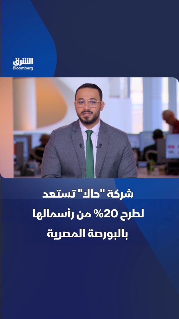 شركة "حالا" تستعد لطرح 20% من رأسمالها بالبورصة المصرية. تابعوا الشرق بلومبرغ للمزيد 