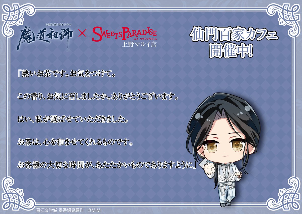 mimifm11's tweet photo. 【上野マルイ店開催中！】
大河幻想ラジオドラマ「#魔道祖師」
in SWEETS PARADISE

キャラクターたちがスイーツパラダイスで働いている様子をお届け！
本日は藍曦臣の様子をのぞいてみましょう！

上野マルイ店：2026/10/2(金)~2026/11/3(火・祝)
クレフィ三宮店：2026/10/20(火)~2026/11/8(日)
町田モディ店：2026/10/20(火)~2026/11/8(日)

▽ご予約など詳細はこちらからご確認ください
https://t.co/nThXxZj9iJ