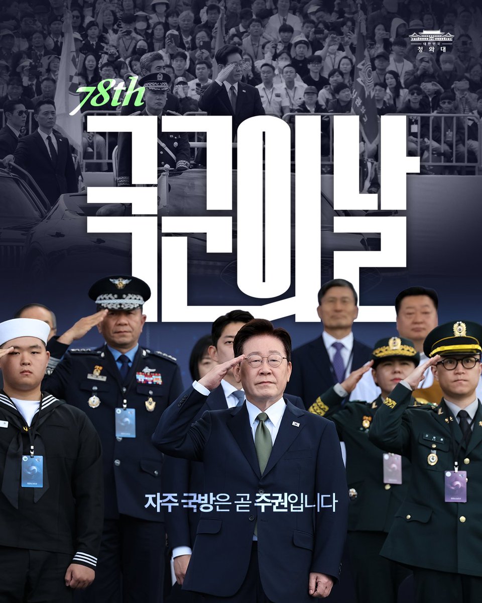 KOREA's tweet photo. ❝ 자주국방은 곧 주권입니다 ❞

전시작전권 환수로 그 마침표를 찍어
반세기 동안 이어져 온 자주국방의 그 꿈을
국민과 함께 반드시 이뤄낼 것입니다

사랑하는 국군 장병 여러분!
여러분의 사기가 곧 국방력입니다

‘특별한 희생에는 특별한 보상’이라는 원칙에 맞는
그런 노력을 끝까지 이어가겠습니다

군 복무가 자랑스러운 선택이었다고
말할 수 있는 그런 군을 꼭 만들겠습니다

여러분의 헌신과 희생이 
명예와 자부심으로 이어질 수 있도록
국가는 항상 여러분과 함께할 것입니다

#국군의날 #이재명
