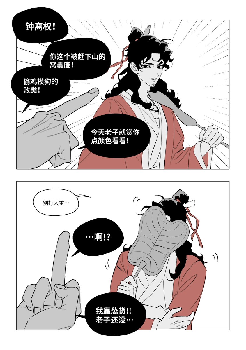 gx1111x's tweet photo. #八仙 #AllWishesComeTrue 
#权宾 #QuanBin 
#钟离权 #吕洞宾
你好像惹错人了 https://t.co/pFANiZfxL4