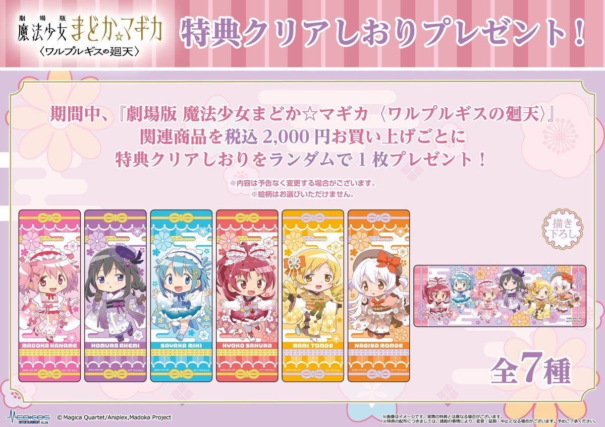 medicos_et_02's tweet photo. 『劇場版 魔法少女まどか☆マギカ〈ワルプルギスの廻天〉』
⭐事後通販受付中⭐

和服をまとったかわいいミニキャラ描き下ろしイラストを使用した新商品を受注中♪

✅受注販売✅特典付き

受注期間：9/21（月・祝）正午～10/6（火）
販売場所：MEDICOS ONLINE SHOP/MBS MARKET
https://t.co/AWissHqLpQ

#まどかマギカ