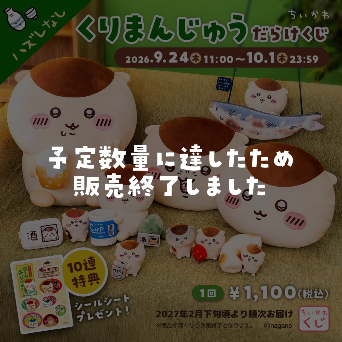 chiikawa_market's tweet photo. 🌼完売のお知らせ🌼

『#くりまんじゅう だらけくじ』は
予定数量に達したため 販売終了いたしました。

※引き換え（配送手続き）期限は「10/8(木)23:59」までとなります。

#ちいかわくじ https://t.co/EejKzgOGtk