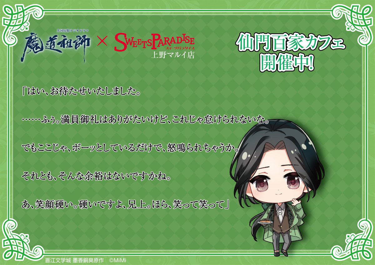mimifm11's tweet photo. 【上野マルイ店開催中！】
大河幻想ラジオドラマ「#魔道祖師」
in SWEETS PARADISE

キャラクターたちがスイーツパラダイスで働いている様子をお届け！
本日は聶懐桑の様子をのぞいてみましょう！

上野マルイ店：2026/10/2(金)~2026/11/3(火・祝)
クレフィ三宮店：2026/10/20(火)~2026/11/8(日)
町田モディ店：2026/10/20(火)~2026/11/8(日)

▽ご予約など詳細はこちらからご確認ください
https://t.co/nThXxZj9iJ