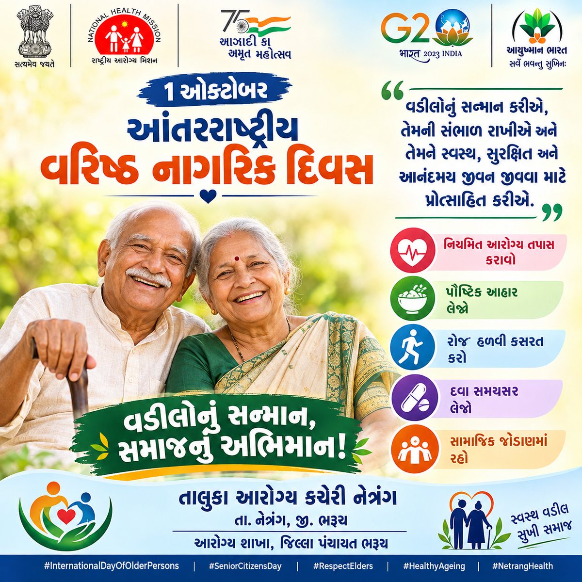 PHCKharetha's tweet photo. ૧ ઓક્ટોબર
#2026 – વરિષ્ઠ નાગરિક દિવસ 👴👵 વડીલોનું સન્માન કરીએ, તેમની સંભાળ રાખીએ અને સ્વસ્થ જીવન માટે પ્રોત્સાહિત કરીએ.
#SeniorCitizensDay #NetrangHealth
#NETRANGTALUKA
#BHARUCHDISTRICT
#Gujarat
#NETRANG #mamlatdarnetrang https://t.co/oKt4sTmsdY