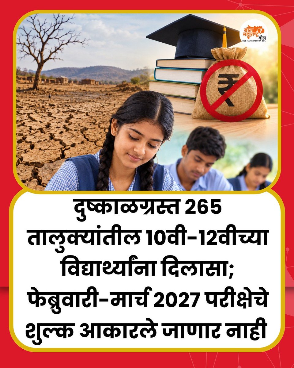 Maharashtra_Bol's tweet photo. दुष्काळाचा फटका बसलेल्या विद्यार्थ्यांना मोठा दिलासा देणारा निर्णय घेण्यात आला आहे. राज्यातील २६५ दुष्काळग्रस्त तालुक्यांतील दहावी आणि बारावीच्या विद्यार्थ्यांकडून २०२७च्या फेब्रुवारी-मार्च परीक्षेसाठी शुल्क घेतले जाणार नाही.
#Maharashtra #DroughtAffected #SSCExam #HSCExam https://t.co/8mwNY3NQ8z