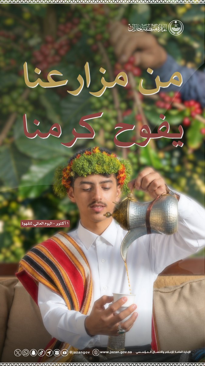 jazangov's tweet photo. #اليوم_العالمي_للقهوة 

من مزارعنا يفوح كرمنا.

#هذه_جازان https://t.co/LyclNEtyi5