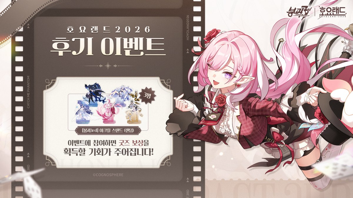 HonkaiImpact3kr's tweet photo. 🎁호요랜드2026 | <환야의 숨바꼭질> 현장 후기 이벤트

함장들을 위해 현장 후기 이벤트를 준비했어~ #붕괴3rd #호요랜드2026 #HoYoLAND2026 #환야의숨바꼭질 해시태그와 함께 개인 SNS에 후기 게시글 업로드하면 [붕괴3rd] 아크릴 스탠드(랜덤)를 획득할 기회가 주어질 거야!

▼상세히
https://t.co/1s1ItwBcqg

▼후기 이벤트 시간
10월 2일 ~ 10월 12일

▼이벤트 보상
[붕괴3rd] 아크릴 스탠드(랜덤)*1 (3명)

#붕괴3rd #호요랜드2026 #HoYoLAND2026 #환야의숨바꼭질