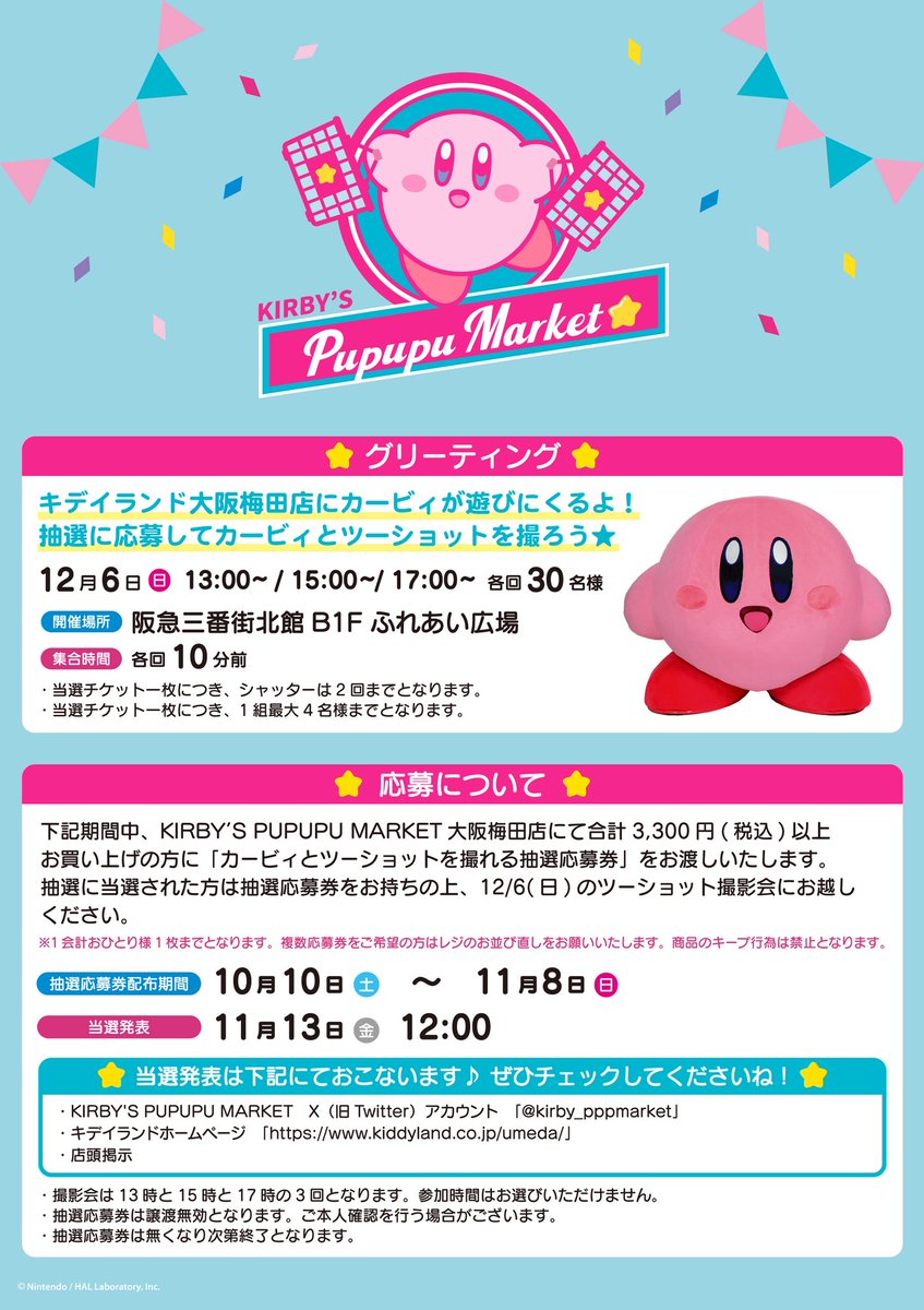 kirby_pppmarket's tweet photo. 【梅田店】  

12/6(日)カービィが遊びにやってきます🌟

2026年12月にオープンから6周年を迎えます✨

抽選ご応募でカービィとツーショットを撮ろう♪
 
詳細は画像をご覧くださいませ⭐͟͟͞͞= ͟͟͞͞=

#星のカービィ 
#プププマーケット https://t.co/9ktM5Q8ZDG