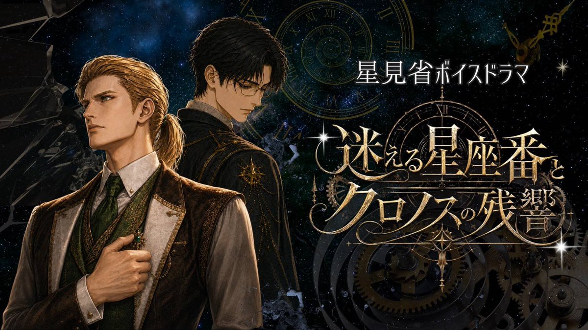 skyblueryellow's tweet photo. 【お知らせ】
こちらの作品に　｢よーすけ｣　名義で出演させて頂きました。　

良ければ↓のリンクからご覧下さい。⭐　

宜しくお願い致します！

【星見省BOOTH】
【ボイスドラマ】迷える星座番とクロノスの残響
https://t.co/y7o9LNv52u https://t.co/AwblLvHrMA
