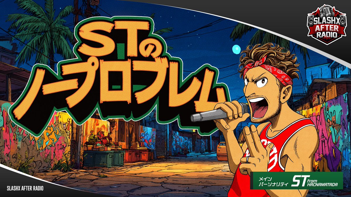 LUSHAFTERRADIO's tweet photo. 【SLASHX AFTER RADIO】                      

この後22時からは           
『STのノープロブレム』🇯🇲                     

⬇️視聴はこちらから⬇️           
https://t.co/DwAiSMTtpC

#ST 
#SAR 
#RADIOSLASHX

@HACNA_ST
@RADIOSLASHX807 https://t.co/apev4MhnJZ