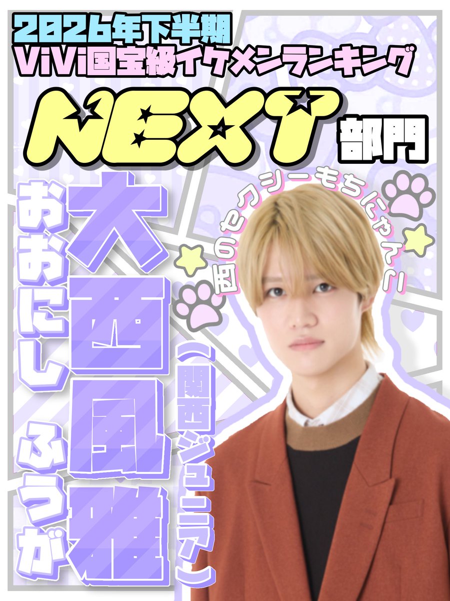 fugamochi_0223's tweet photo. ♡┈┈┈┈┈┈┈┈┈┈┈┈┈┈┈┈♡
                  2026年下半期
      #ViVi国宝級イケメンランキング
          NEXT部門  #大西風雅 くん
♡┈┈┈┈┈┈┈┈┈┈┈┈┈┈┈┈♡
風雅くんに清き一票をお願いします✨

🗳投票はこちら⬇️
🔗 https://t.co/W3MwUyX1zs 

⭐️10/19(木)23:59 〆切 https://t.co/nKv6K9VFTg