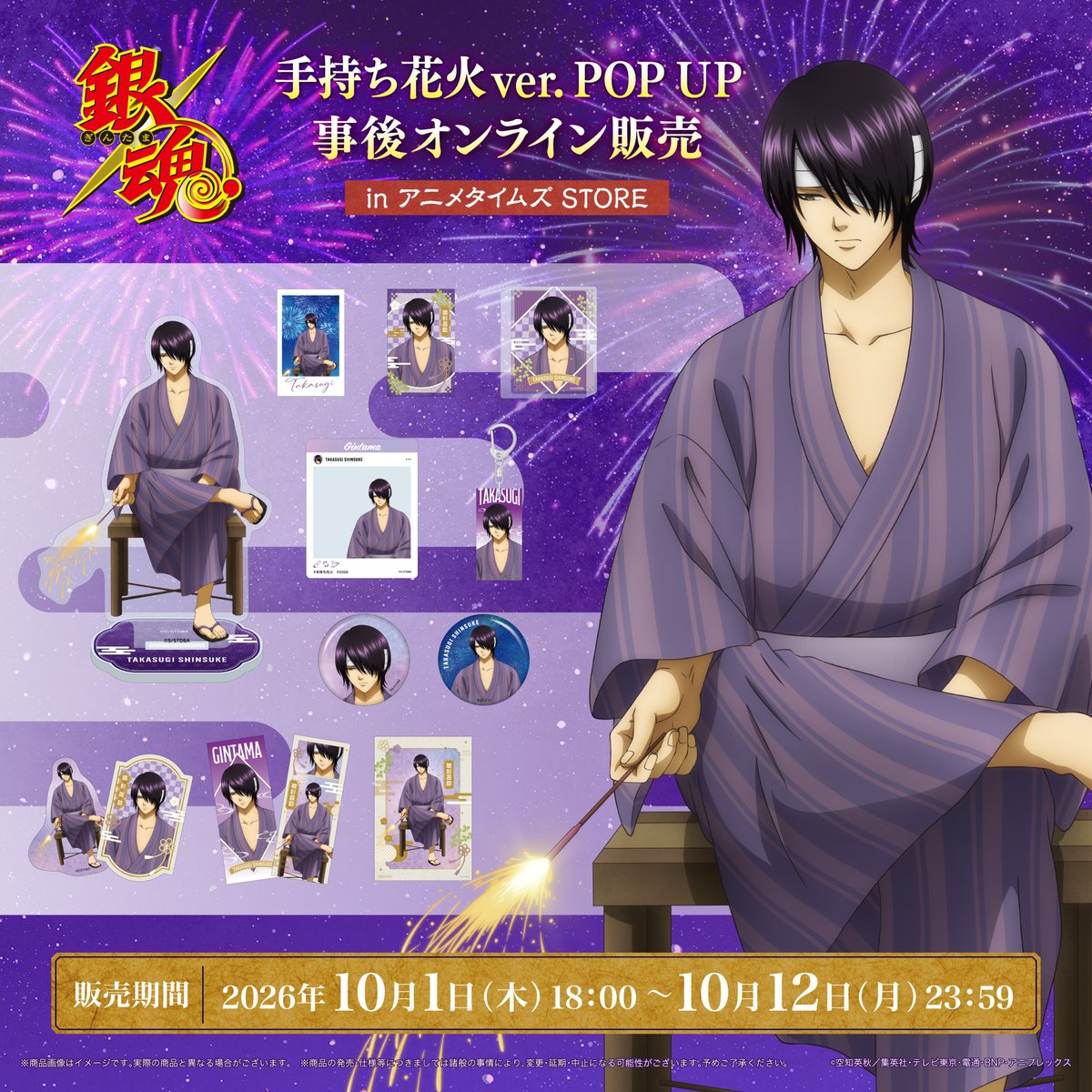 animetimesstore's tweet photo. ／
📢TVアニメ『#銀魂』手持ち花火ver.
POPUP事後オンライン実施中‼
＼

テーマは🎆手持ち花火🎆
アクスタやステッカーセットなど、
盛りだくさん🌟

⏰販売期間
10/12(月)23:59まで

🛍️アニメタイムズSTORE
https://t.co/cQ89oPRpJj

#gintama https://t.co/VaXqTjjtWD