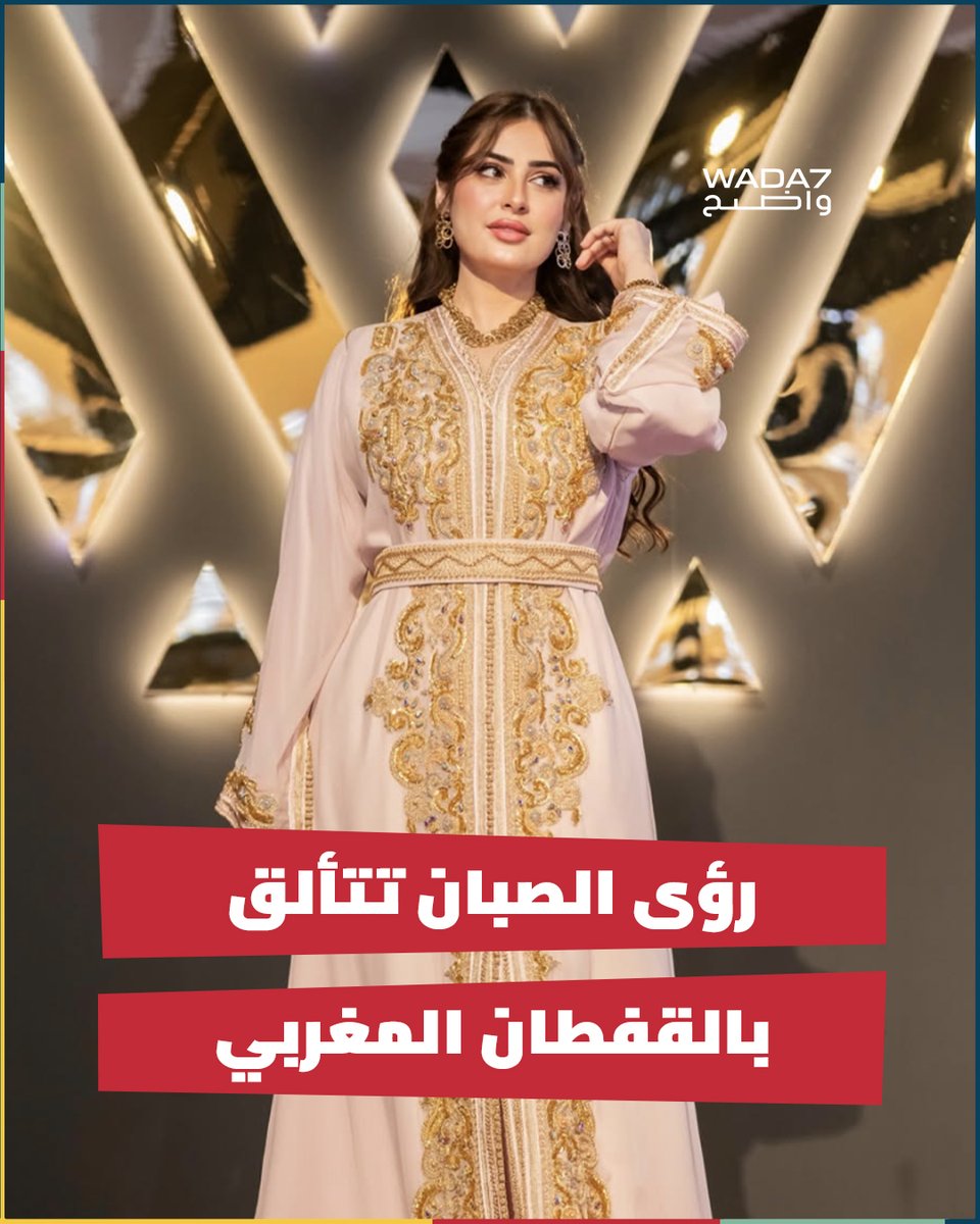 wada7's tweet photo. خطفت الإعلامية والفنانة #رؤى_الصبان @Roaa_Alsabban الأنظار مجدداً عقب ظهورها الأخير بالزي التقليدي المغربي #القفطان، حيث شاركت جمهورها صوراً تبرز تفاصيل الإطلالة الأنيقة والتطريز الأصيل 🇦🇪🇲🇦✨👗📸 https://t.co/p6ZcoDaGYB