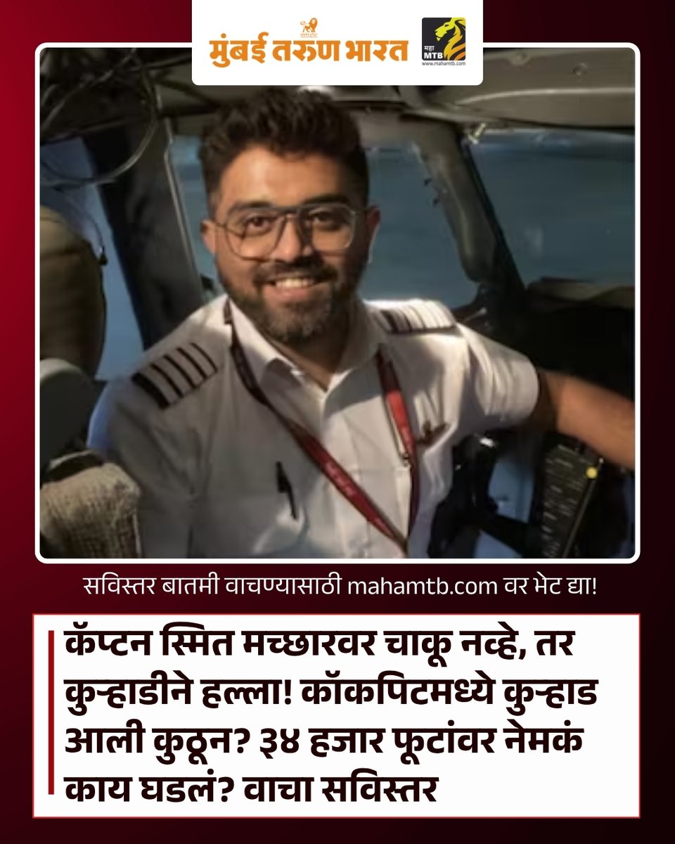 TheMahaMTB's tweet photo. कॅप्टन स्मित मच्छारवर चाकू नव्हे, तर कुऱ्हाडीने हल्ला! कॉकपिटमध्ये कुऱ्हाड आली कुठून? ३४ हजार फूटांवर नेमकं काय घडलं? वाचा सविस्तर

पूर्ण बातमी वाचण्यासाठी येथे क्लिक करा
https://t.co/edUXc1y0fe

#CaptainSmitMachar #Flydubai #FZ1073 #CockpitAttack #CrashAxe #AviationSecurity https://t.co/6j5er8zKYT