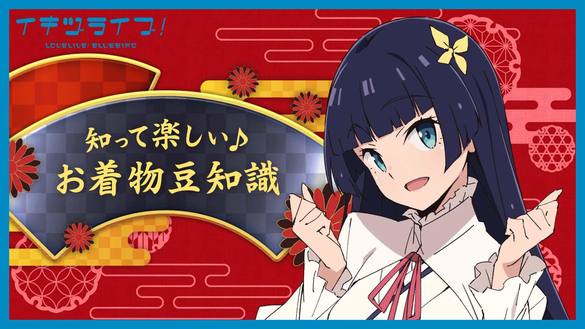 イキヅライブ！ LOVELIVE! BLUEBIRD on X