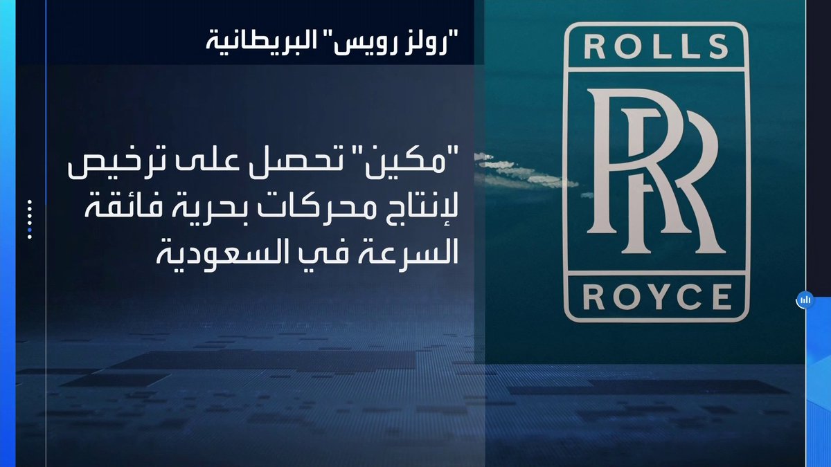 "رولز رويس" البريطانية تمنح "مكين" ترخصياً لإنتاج محركات بحرية فائقة السرعة في السعودية _Business 