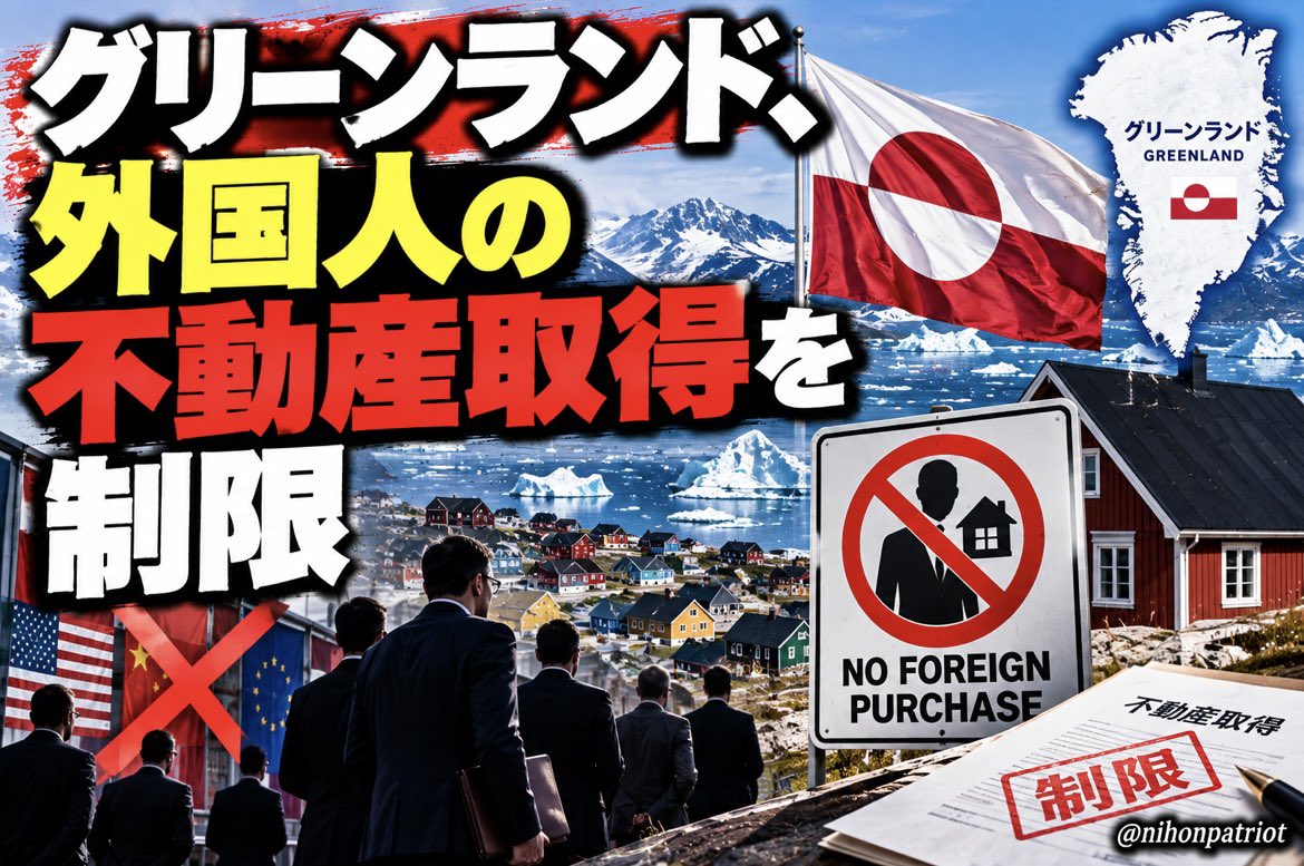 nihonpatriot's tweet photo. 日本も続こう！

グリーンランド、外国人の不動産取得を制限 https://t.co/OZGjbI7Tdx