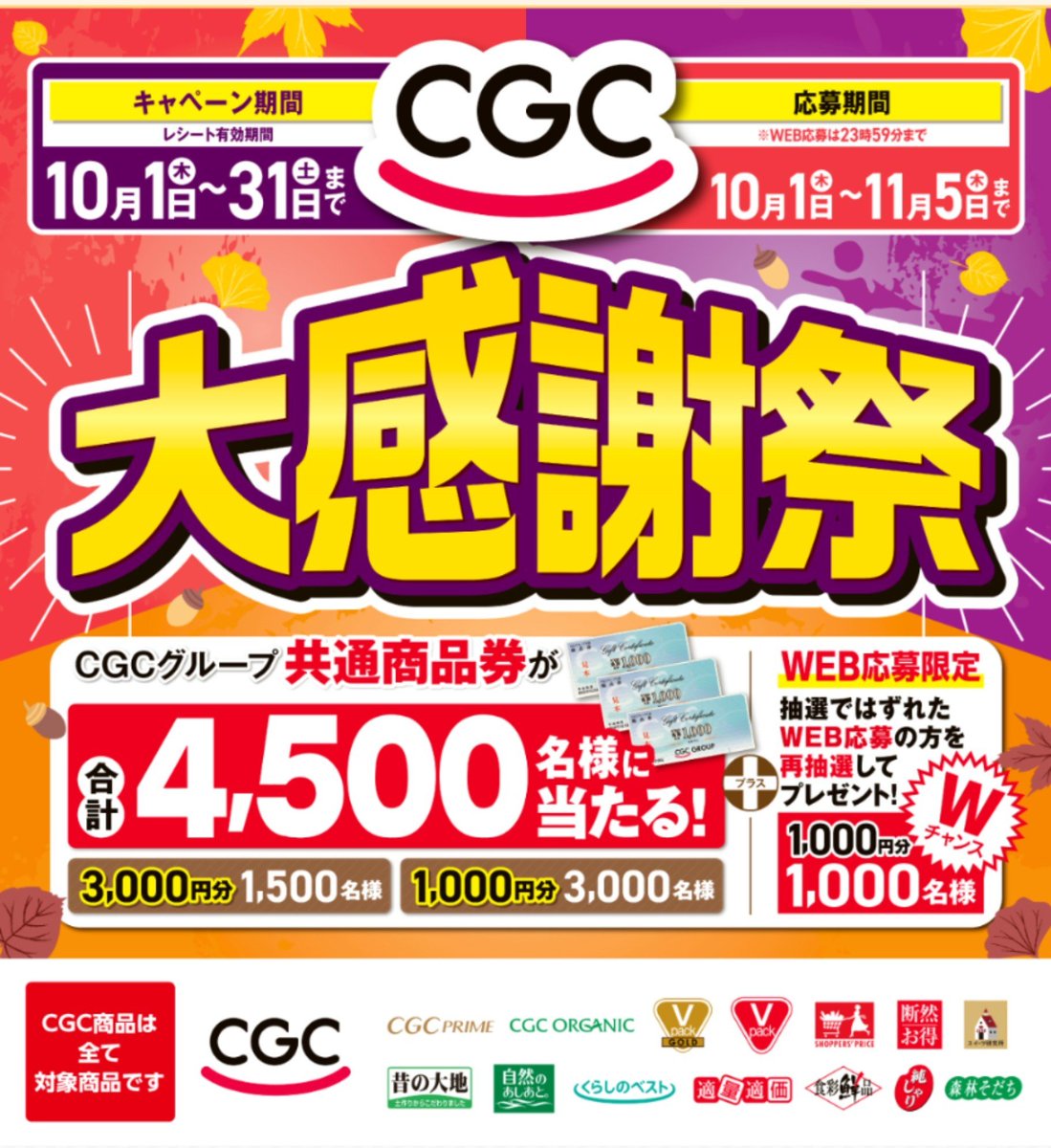 POP_HR2020's tweet photo. さあみんな今日（10/1）からだよ！お買い物して当てようね！

CGCお客様感謝キャンペーン2026 | 関西 https://t.co/ndrEiFbpQ5 https://t.co/mCII1kPFSj