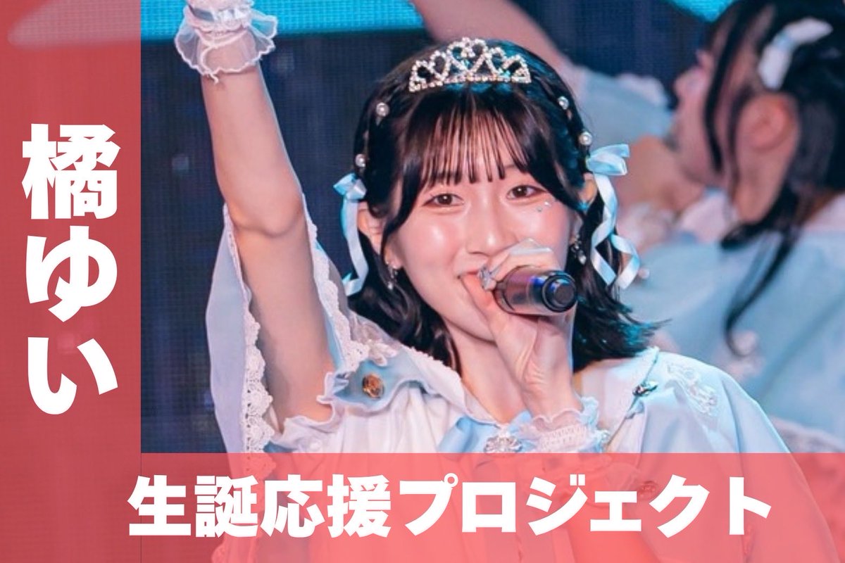 SoRaLisofficial's tweet photo. ☁特典、クラファン内容解禁☁

『橘ゆい生誕祭2026~ゆいは今日もかわゆいやん。せやから奈良公園作りました~』

SoRaLis初の生誕祭❤✨

□日程:11/9（月）
□場所:新宿DHNoA
□OPEN 18:30/START 19:00（予定）

【入場特典】
💐前方エリア限定特典：橘ゆい生誕祭限定ステッカー2枚+トーク60秒券🗣✨

💐入場特典：1pt+橘ゆい生誕祭入園メッセージカード✉✨

クラウドファンディングは
本日10/1 23:00~支援受付開始！
【支援期間：10/1（木）23:00~10/11（日）23:59】

※クラファンページ内の「2026/9/30（水）：クラウドファンディング終了」との記載につきまして、正しくは2026/10/11（日）23:59までとなります。訂正してお詫び申し上げます。

🔗クラファン詳細はこちら✨↓
https://t.co/0EuuLn0AMg

チケット販売は10/2（金） 21:00~販売開始！
https://t.co/TZoWPesTOk

お待ちしております！❤

#SoRaLis #ソラリス #花束