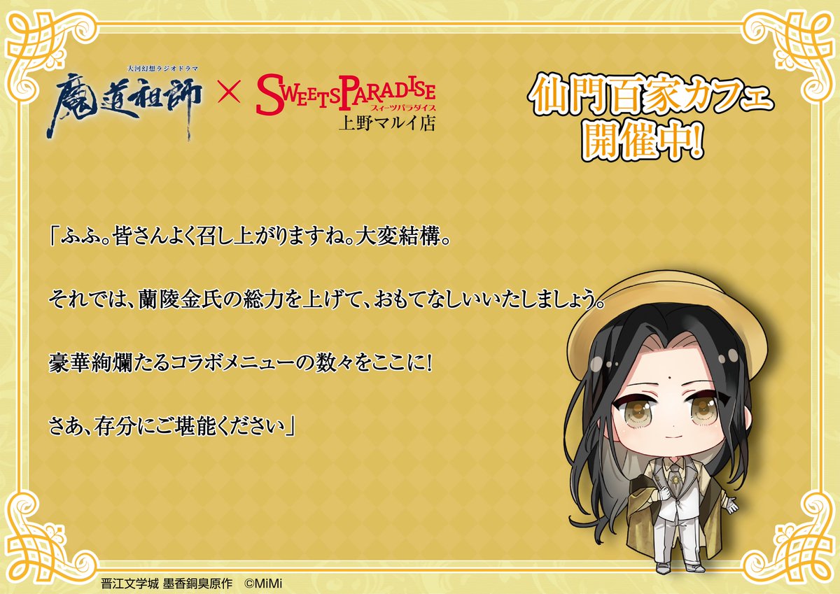 mimifm11's tweet photo. 【上野マルイ店開催中！】
大河幻想ラジオドラマ「#魔道祖師」
in SWEETS PARADISE

キャラクターたちがスイーツパラダイスで働いている様子をお届け！
本日は金光瑤の様子をのぞいてみましょう！

上野マルイ店：2026/10/2(金)~2026/11/3(火・祝)
クレフィ三宮店：2026/10/20(火)~2026/11/8(日)
町田モディ店：2026/10/20(火)~2026/11/8(日)

▽ご予約など詳細はこちらからご確認ください
https://t.co/nThXxZj9iJ