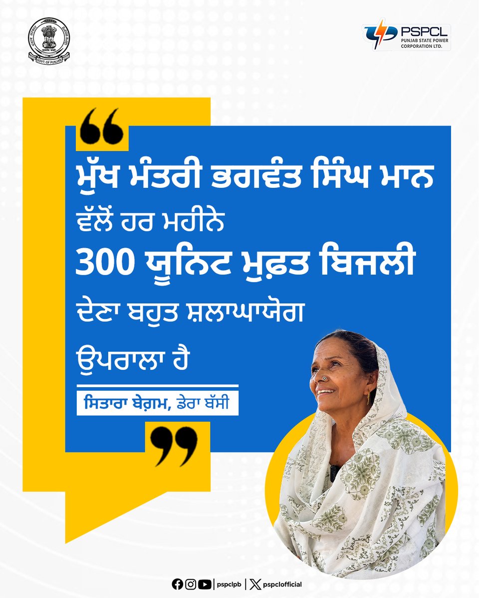 pspclofficial's tweet photo. ਡੇਰਾ ਬੱਸੀ ਦੀ ਰਹਿਣ ਵਾਲੀ ਸਿਤਾਰਾ ਬੇਗ਼ਮ ਨੇ ਕਿਹਾ ਕਿ ਮੁੱਖ ਮੰਤਰੀ ਭਗਵੰਤ ਸਿੰਘ ਮਾਨ ਵੱਲੋਂ ਹਰ ਮਹੀਨੇ 300 ਯੂਨਿਟ ਮੁਫ਼ਤ ਬਿਜਲੀ ਦੀ ਸਹੂਲਤ ਦੇਣਾ ਬਹੁਤ ਚੰਗਾ ਕਦਮ ਹੈ। ਉਨ੍ਹਾਂ ਕਿਹਾ ਕਿ ਇਸ ਨਾਲ ਲੋਕਾਂ ਨੂੰ ਵੱਡੀ ਰਾਹਤ ਮਿਲ ਰਹੀ ਹੈ।
#PSPCL #ਪੀਐੱਸਪੀਸੀਐੱਲ
#RoshanPunjab
#300UnitsFree https://t.co/qszMGzsR0h