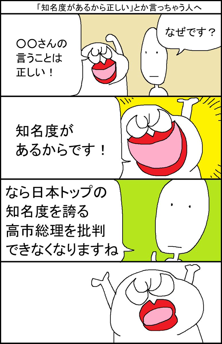 surumelock's tweet photo. 「知名度があるから正しい」とか言っちゃう人へ https://t.co/nEvLrLgjj2