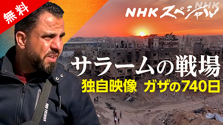 nhk_ondemand's tweet photo. 【10月、無料配信】
NHKガザ事務所のカメラマン、サラームは葛藤を抱えながら取材を続けている
死者6万人超、広がる飢餓
破壊された街、犠牲者や遺族、子供たち
サラームが撮影した膨大な映像と独白で描く

#NHKスペシャル
#サラームの戦場 NHKガザ事務所の740日
(2025年放送)
https://t.co/LCsR0E8tOT https://t.co/91dakONCdk