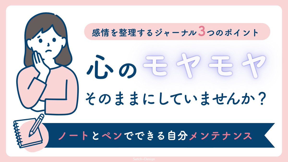 satchi_design's tweet photo. 【連続投稿｜2日目】
心のモヤモヤを抱えたままって、
実はすごくストレスフル！
少しでも心の凝りを解すための
自分でやっているセルフケアをご紹介します。
#ジャーナル https://t.co/OGAjPkTIR4