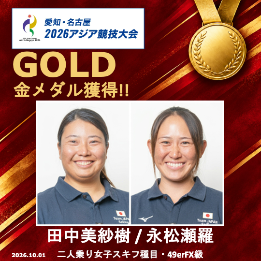 JSAFofficial's tweet photo. 【アジア大会】
「第20回 愛知･名古屋アジア競技大会 セーリング競技」で49erFX級に出場した、田中美紗樹／永松瀬羅組が金メダルを獲得しました❗この種目で日本人選手が金メダルを獲るのは初めてのことです。おめでとう😊⛵️😊⛵️💕
#Sailing #TEAMJAPAN #愛知名古屋2026 #アジア競技大会 #49ersailing https://t.co/Gvat4lxwcf