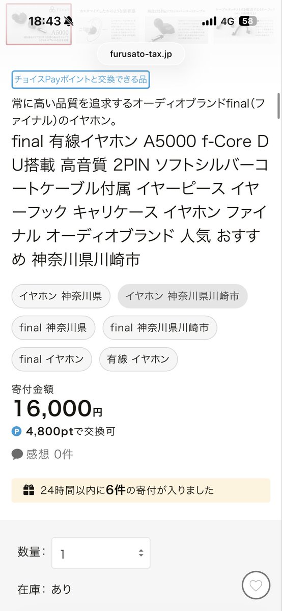 tirasi's tweet photo. ふるさとチョイスってサイトのfinalのA5000 
定価の半額以���になってるの何？

他のサイトはそんな事なさそうだしミスだと思うけど16000円寄付で行ける？？？
https://t.co/tCgSzdQa55 https://t.co/UrIh0VoC6K
