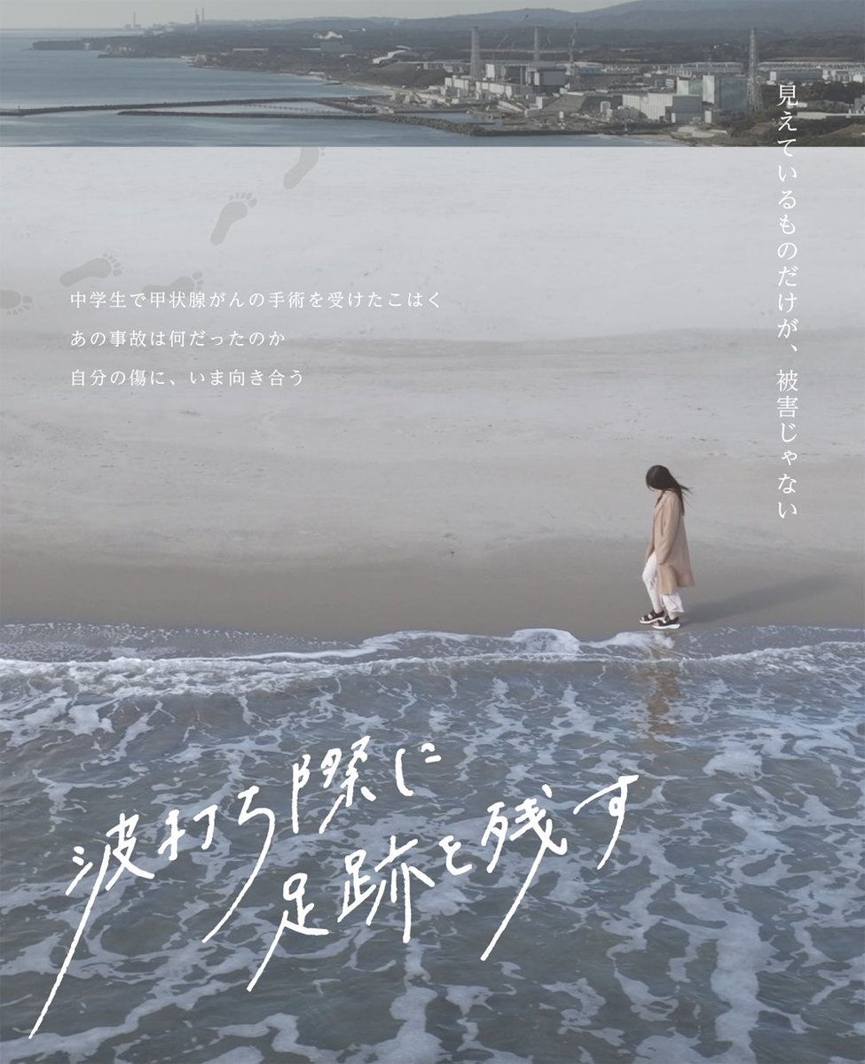 311supportnet's tweet photo. 🎬本日10月1日より自主上映スタート！
ドキュメンタリー
『波打ち際に足跡を残す』
福島第一原発事故当時6歳だった「こはく」が、甲状腺がんを経験し、これまで語ることのできなかった思いを自らの言葉で語ります。ぜひお近くの会場でご覧ください。
#波打ち際に足跡を残す
#311子ども甲状腺がん裁判 https://t.co/8L2Em5nQFB