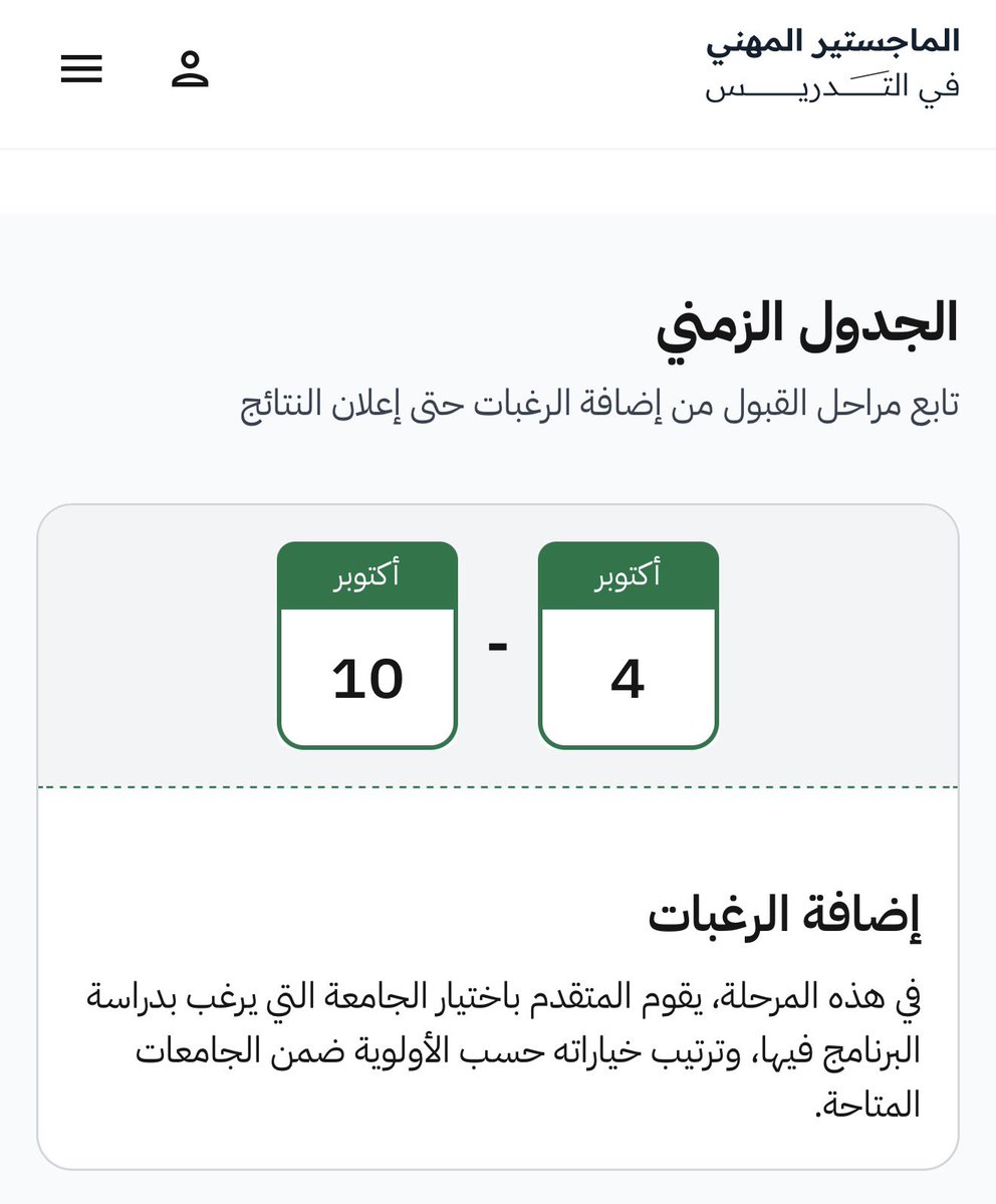 dii_gg's tweet photo. الماجستير المهني في التدريس 

✳️ يبدأ التقديم على البرنامج عبر الرابط الإلكتروني خلال الفترة من 4 إلى 10 أكتوبر 2026م 

✳️ يبدأ تنفيذ البرنامج في 17 يناير 2027م

⏳ الجدول الزمني والتخصصات المطلوبة : 

#الوظايف_التعليميه https://t.co/CwePGFJ834