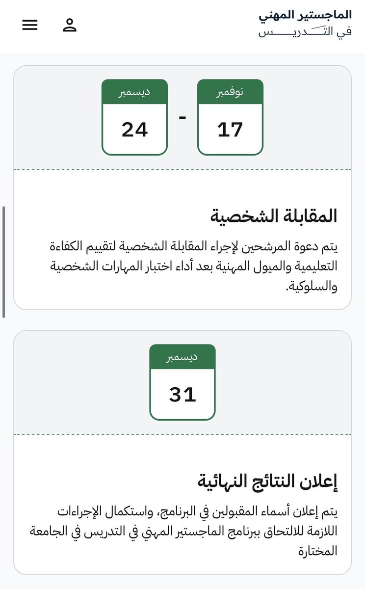 dii_gg's tweet photo. الماجستير المهني في التدريس 

✳️ يبدأ التقديم على البرنامج عبر الرابط الإلكتروني خلال الفترة من 4 إلى 10 أكتوبر 2026م 

✳️ يبدأ تنفيذ البرنامج في 17 يناير 2027م

⏳ الجدول الزمني والتخصصات المطلوبة : 

#الوظايف_التعليميه https://t.co/CwePGFJ834