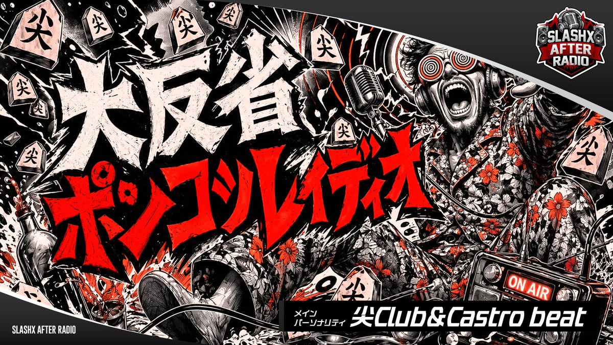 LUSHAFTERRADIO's tweet photo. 【SLASHX AFTER RADIO】
この後夜0時からは
パーソナリティ 尖ClubさんとCastro beatさんの
『大反省ポンコツレイディオ』📻
⬇️視聴はこちらから⬇️
https://t.co/H3BJOJ06Nc
#尖Club
#Castrobeat
#SAR
#RADIOSLASHX
@togariclub
@castro1989beats
@RADIOSLASHX807