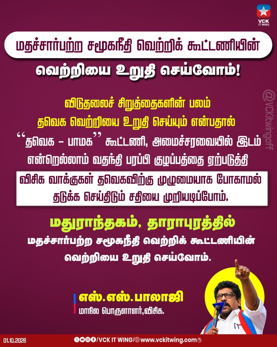 VckItwingchen's tweet photo. கூட்டணியின் வெற்றியை உறுதி செய்வோம்.

@thirumaofficial 
@VckBalaji https://t.co/PmoHpiqbzf