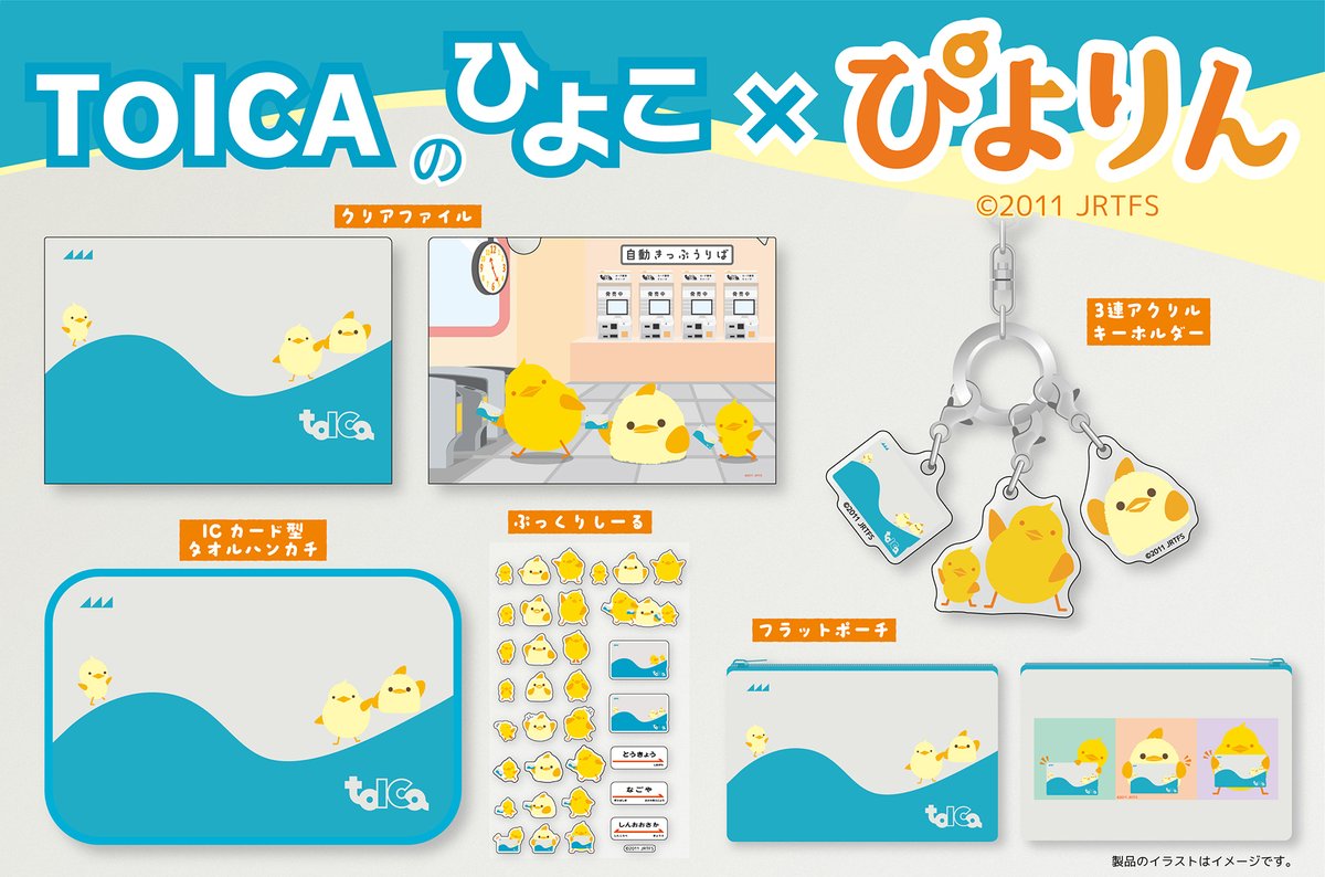 jrplus_train's tweet photo. 「ぴよりんTOICA」デザインの
グッズを新発売🐥🐥🐥

TOICA導入20周年とぴよりん誕生15周年を記念し、おでかけや日常生活で楽しめるグッズを10/5(月)～販売いたします✨

グッズ詳細はこちら☟
https://t.co/RNcuy9VvOO

#TOICA #ひよこ #TOICAのひよこ #ぴよりん https://t.co/aFg7SrFOC0