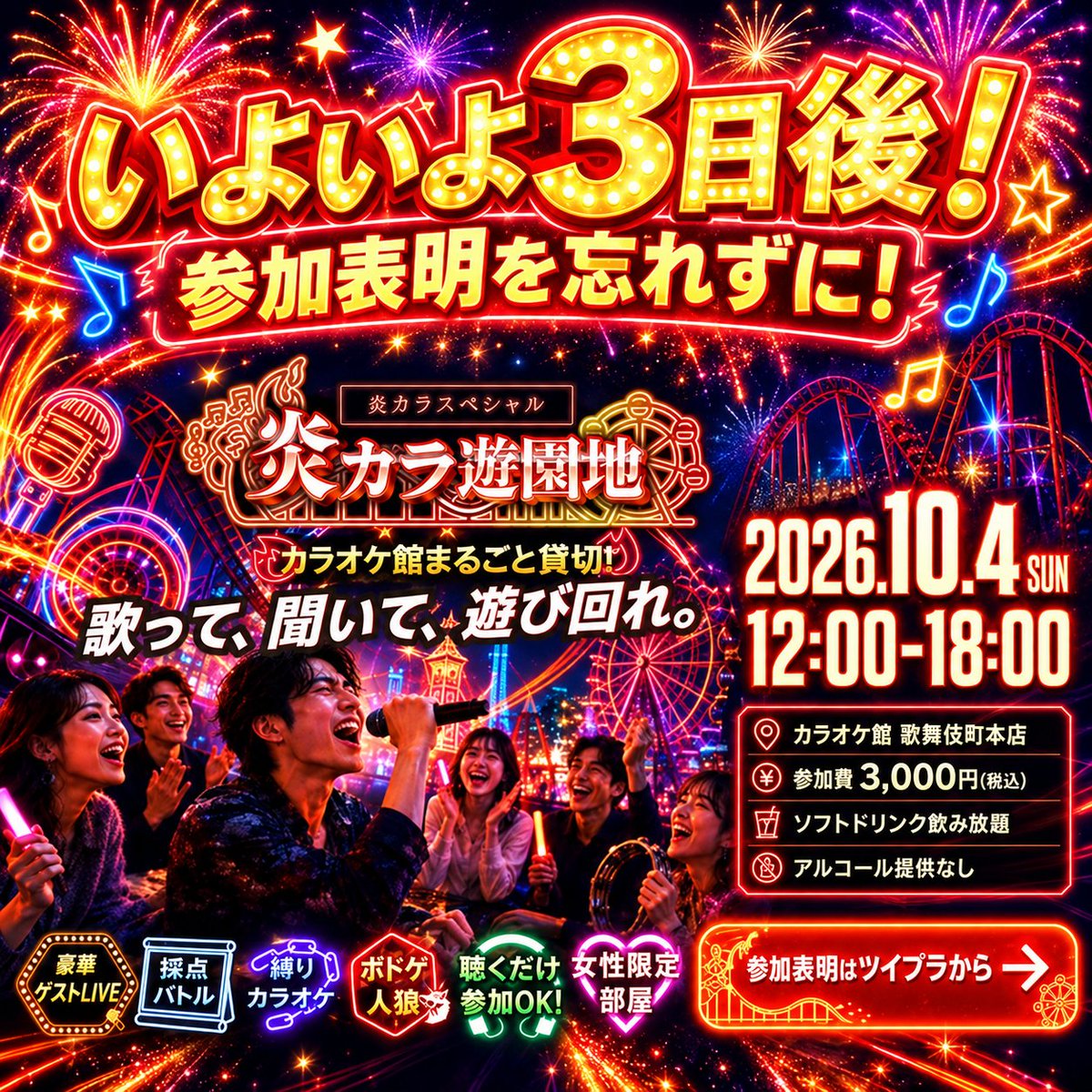 honokara_staff's tweet photo. 🔥いよいよ3日後！

「ニコバー炎カラ 遊園地」にまだ参加表明をされてない方は忘れずに！

ゲストLIVE・採点バトル・ボドゲ・人狼も！
聴くだけ参加もOK🙌

10/4(日)12:00〜18:00
📍カラオケ館 歌舞伎町本店
3,000円(税込)
ソフトドリンク飲み放題

🔻今すぐ参加表明
https://t.co/LF8qfckhw0 https://t.co/N8z0Gv7S26