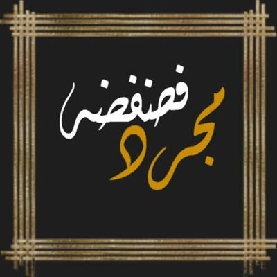 kcjj01's tweet photo. جو عالم سادية او ماسوشيه او شخصية مرات الاب او femdom لا يوجد حدود ولا يوجد عقل ولا يوجد قلب ولا رحمه لكن هل متعه مشتركة وله من طرف واحد وهل مجرد وقت معين وله اسلوب حياة ولكن يبقا الامل في معرفه هذا عالم https://t.co/oS014Ta0xA