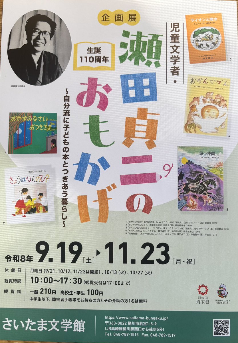 Horiuchi_Office's tweet photo. さいたま文学館ではじまった「瀬田貞二のおもかげ　-自分流に子どもの本とつきあう暮らし- 」展を桶川に見に行ってきました。
小さな会場に多方面にわたるお仕事が凝縮された展示です。担当学芸員の方の解説を聞けたこともあり、瀬田さんの大きさにあらためて圧倒されました。
→ https://t.co/TqzrgoL8SG