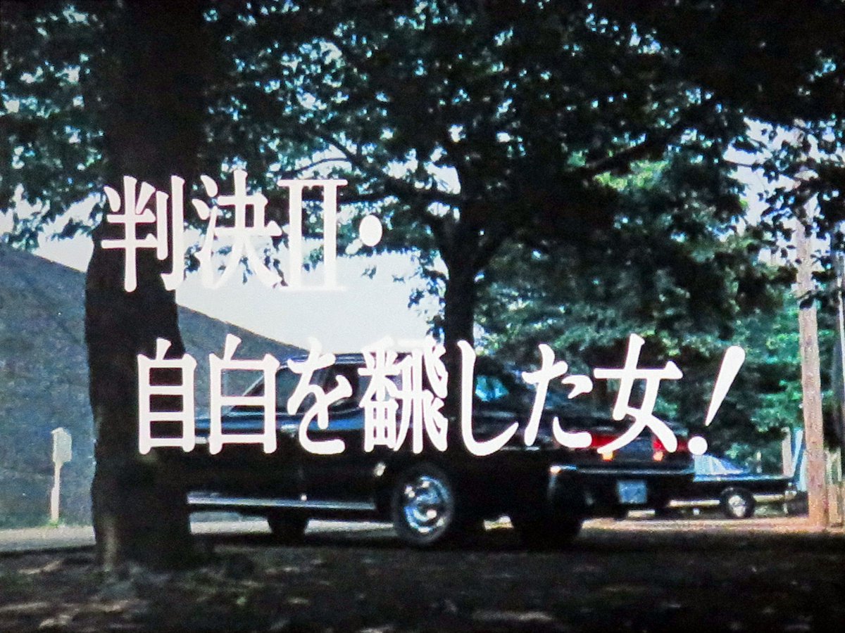 busuharu's tweet photo. 特捜最前線「判決Ⅱ・自白を飜した女！」（第67回） https://t.co/kKpVeyCW9x