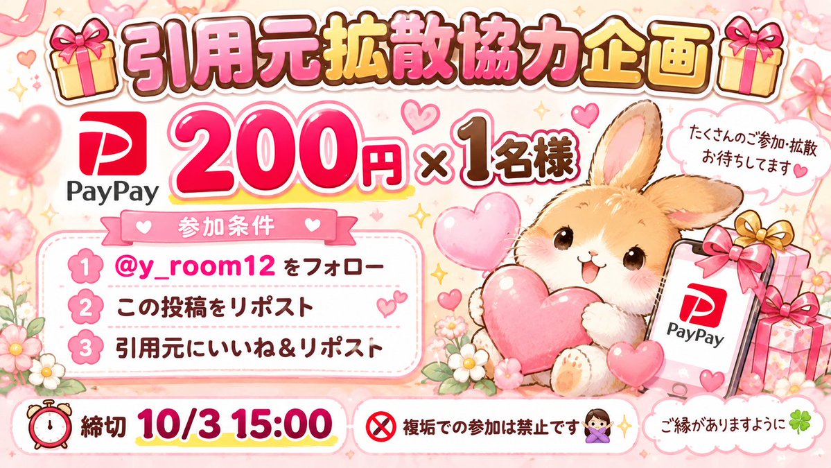 y_room12's tweet photo. 🎁引用元拡散協力企画🎁

PayPay 200円 × 1名様🫶🏻💕

【参加条件】
🌸 @y_room12 をフォロー
🌸 この投稿をリポスト
🌸 引用元にいいね＆リポスト

⏰締切：10/3 15:00

⚠️複垢での参加は禁止です🙅‍♀️

たくさんのご参加・拡散お待ちしてます🥰✨ 

ご縁がありますように🍀 https://t.co/YLDqnfg0rz