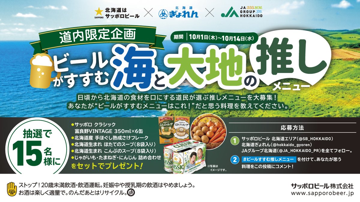 SB_HOKKAIDO's tweet photo. 【道内限定】
北海道の食が当たるコラボ企画🐟 🥔

①3つのアカウントをフォロー
サッポロビール北海道エリア
（@SB_HOKKAIDO）
北海道ぎょれん
（@hokkaido_gyoren）
JA北海道中央会
（@JA_HOKKAIDO_PR）

②#ビールすすむ推しメニュー を付けて、あなたが思う推し料理をコメント(*´༥`*) https://t.co/mcZ0o2p7Wi