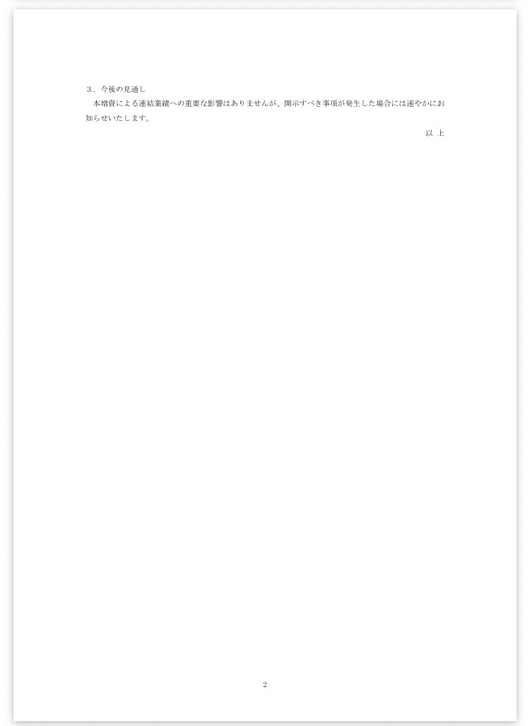 A1aBrIGp0Q30150's tweet photo. データセクション【3905】

タイのAIデータセンター事業を拡大するため、子会社「Datasection (Thailand)」を増資。これにより連結範囲に加えることを決定📑

📌 主なポイント

9月30日に子会社の増資を決議 → 同日、増資完了
対象会社：Datasection (Thailand) Co., Ltd.
事業内容：AIデータセンターの運営
増資後の資本金：675,086,000タイバーツ
約31.66億円
データセクションの出資比率：99.99％
これまで資本金規模の関係で「特定子会社」ではなかったが、増資により特定子会社に該当
2027年3月期 第2四半期から連結範囲に含める予定

🟢 株式市場から見たポイント

今回の発表は単なる子会社増資ではなく、

「タイでAIデータセンター事業を本格的に拡大するための資本増強」

という位置づけです。

特に、AIデータセンター運営会社の資本金が約31.7億円まで増える点は大きな変化。

ただし、増資＝そのまま売上・利益が増えるわけではありません。
今後は「データセンターの設備・GPU導入」「顧客獲得」「稼働開始」「売上・利益への反映」が重要な材料になります。

株価への注目ポイントは、今回の増資そのものより「この31.7億円規模の資本を使って、どれだけAIデータセンター事業を拡大できるか」です。