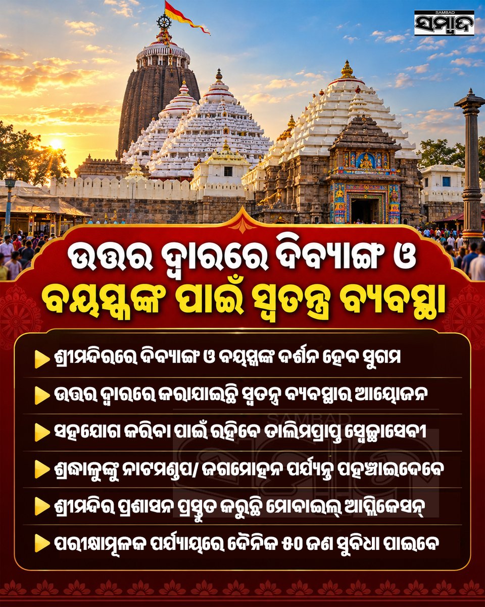 sambad_odisha's tweet photo. #ଉତ୍ତର_ଦ୍ବାରରେ_ଦିବ୍ୟାଙ୍ଗ_ଓ_ବୟସ୍କଙ୍କ_ପାଇଁ_ସ୍ୱତନ୍ତ୍ର_ବ୍ୟବସ୍ଥା
-ଶ୍ରୀମନ୍ଦିରରେ ଦିବ୍ୟାଙ୍ଗ ଓ ବୟସ୍କଙ୍କ ଦର୍ଶନ ହେବ ସୁଗମ
-ଉତ୍ତର ଦ୍ୱାରରେ କରାଯାଇଛି ସ୍ୱତନ୍ତ୍ର ବ୍ୟବସ୍ଥାର ଆୟୋଜନ
#PuriJagannathTemple #JagannathTemple #Puri #DivyangDarshan #SeniorCitizens #AccessibleDarshan #OdishaNews https://t.co/cuIIlS7k9w