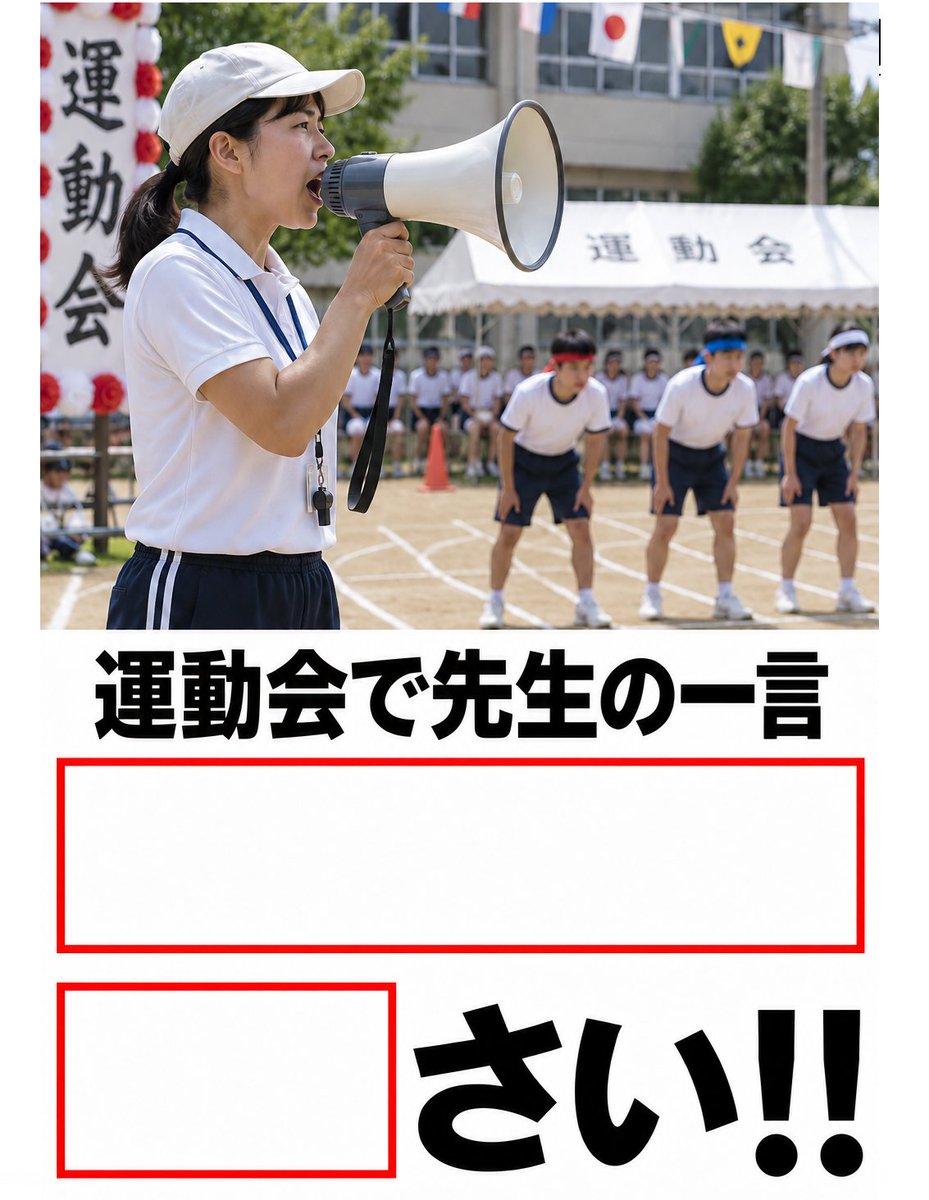 Ogiribot's tweet photo. 【お題】
運動会で先生の一言 https://t.co/Cyz4TDt76W