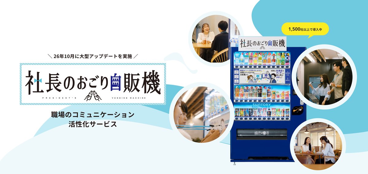 oricon's tweet photo. 『社長のおごり自販機』導入1500社突破
「他部署限定｣｢3人利用」など新機能追加
https://t.co/20ODShM7eF
⠀
職場の交流を促す「社長のおごり自販機」。社員2人が社員証を同時にかざすと、会社負担で飲み物を無料で受け取れるサービスで、新たに「他部署の社員同士」限定機能や「3人で利用できる ｣ 機能を追加した。部署を超えた交流や、気軽に会話できる機会の創出を目指す。