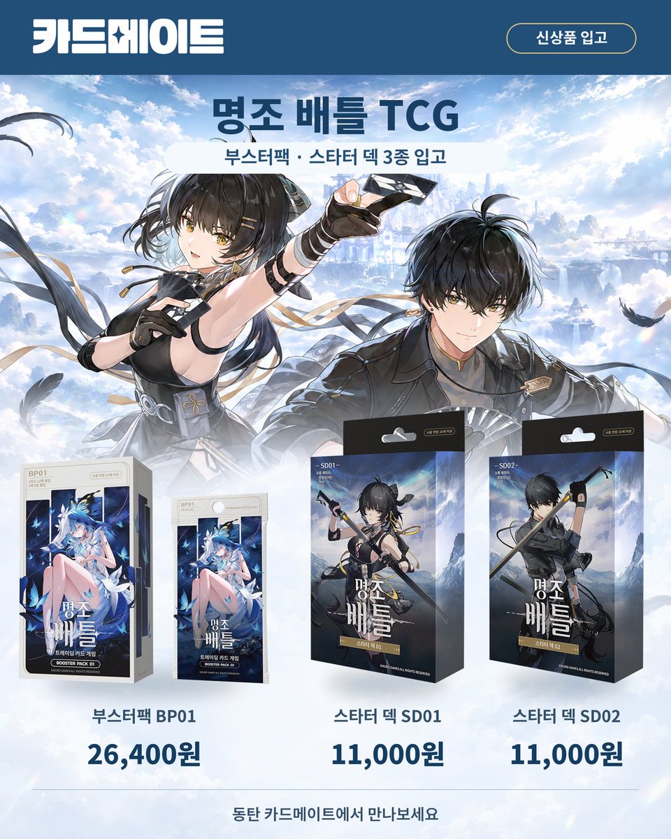 CARDMATE_korea's tweet photo. 📢 명조 배틀 TCG 신상품 입고!
명조 배틀 TCG 부스터팩과 스타터 덱이
매장에 입고되었습니다!

▪ 부스터팩 BP01 — 26,400원
▪ 스타터 덱 SD01 — 11,000원
▪ 스타터 덱 SD02 — 11,000원

@ucp_cardgame #명조배틀 https://t.co/sU9U51MePQ